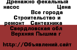  Дренажно-фекальный насос  WQD10-8-0-55F  › Цена ­ 6 600 - Все города Строительство и ремонт » Сантехника   . Свердловская обл.,Верхняя Пышма г.
